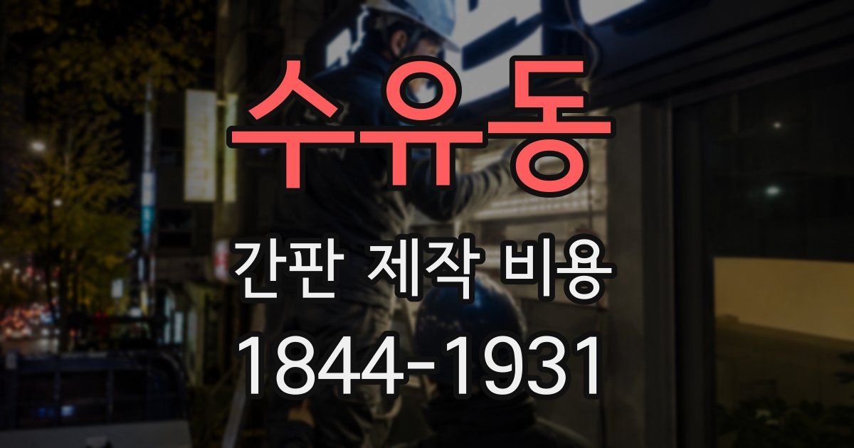 수유동 간판 제작 비용