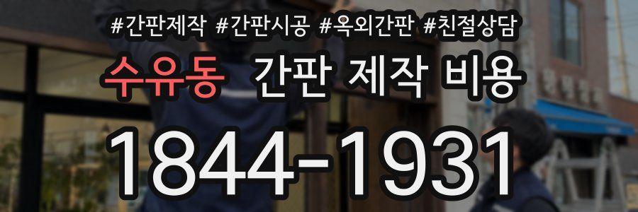 수유동 간판 제작 비용