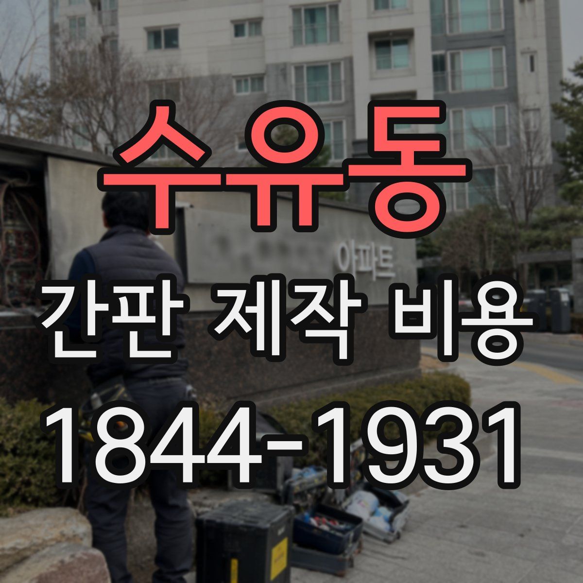 수유동 간판 제작 비용