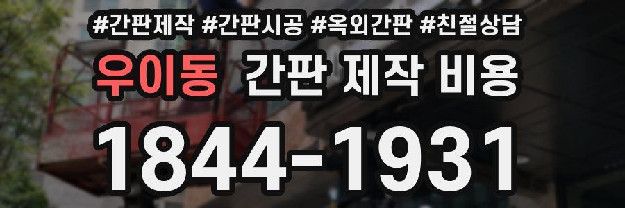 우이동 간판 제작 비용