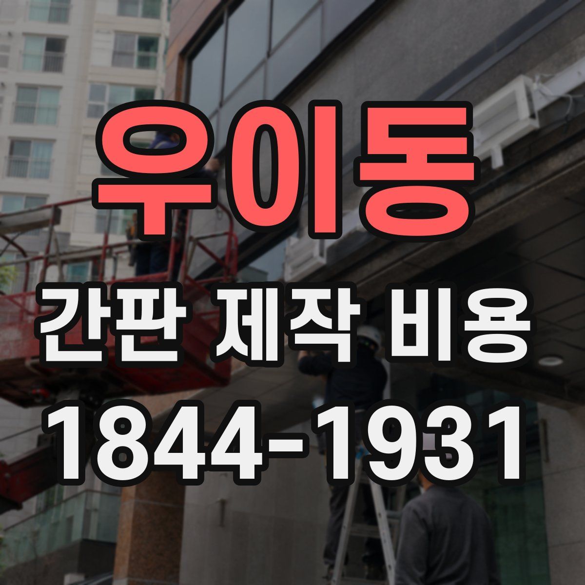 우이동 간판 제작 비용