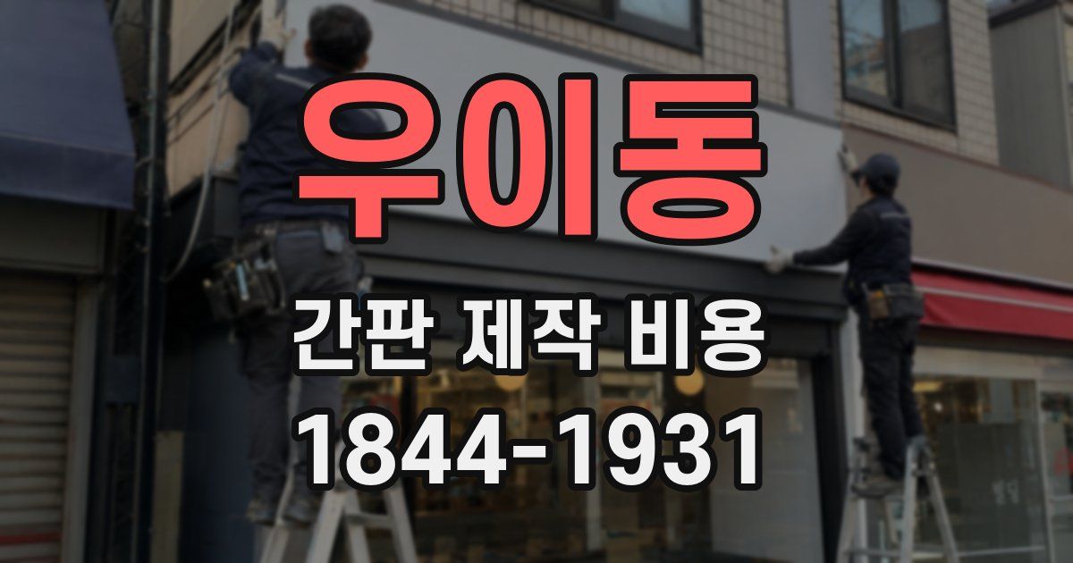 우이동 간판 제작 비용