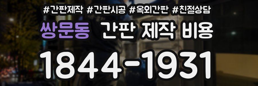 쌍문동 간판 제작 비용
