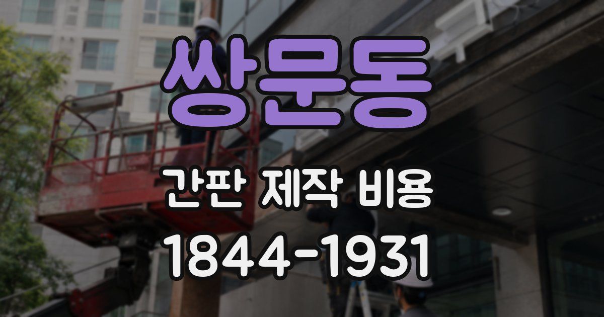 쌍문동 간판 제작 비용