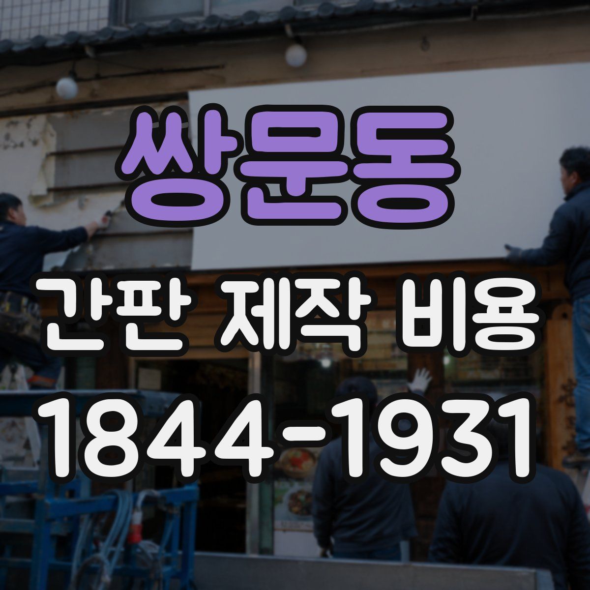 쌍문동 간판 제작 비용