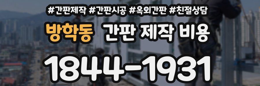 방학동 간판 제작 비용