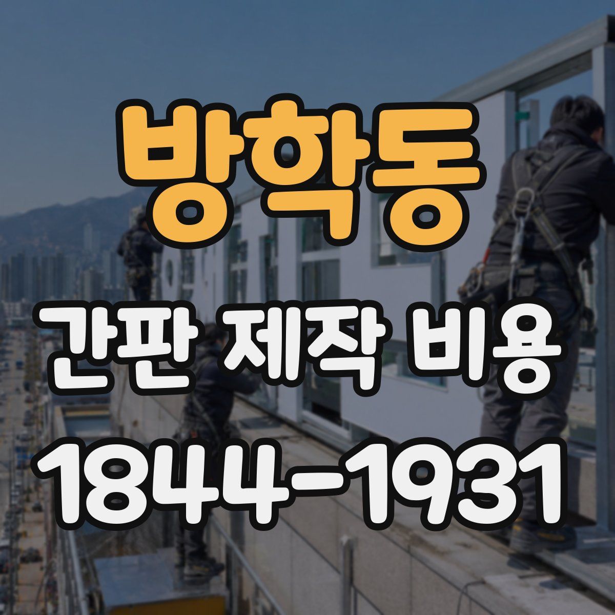 방학동 간판 제작 비용