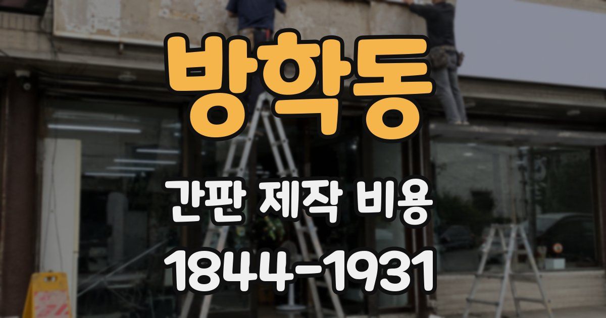 방학동 간판 제작 비용