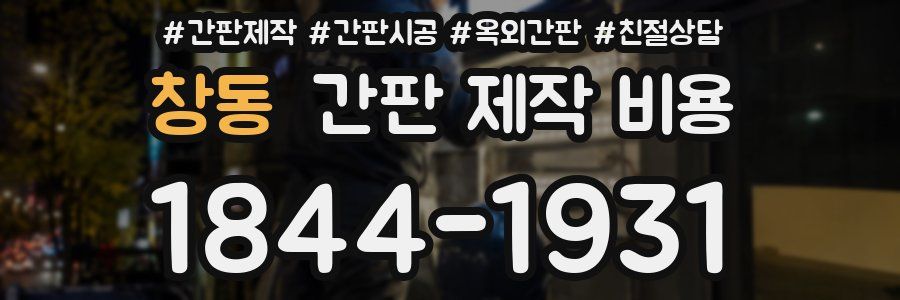 창동 간판 제작 비용