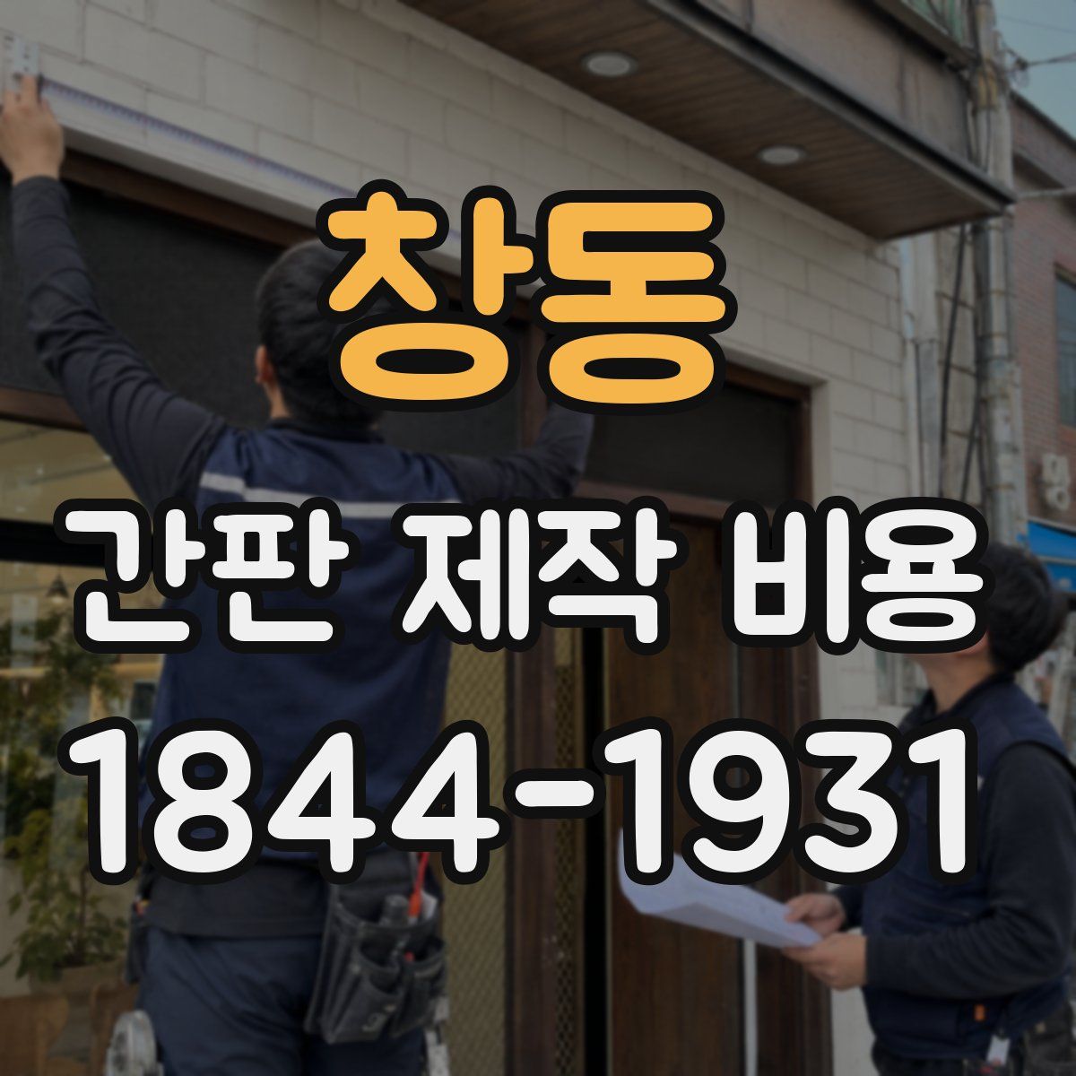 창동 간판 제작 비용