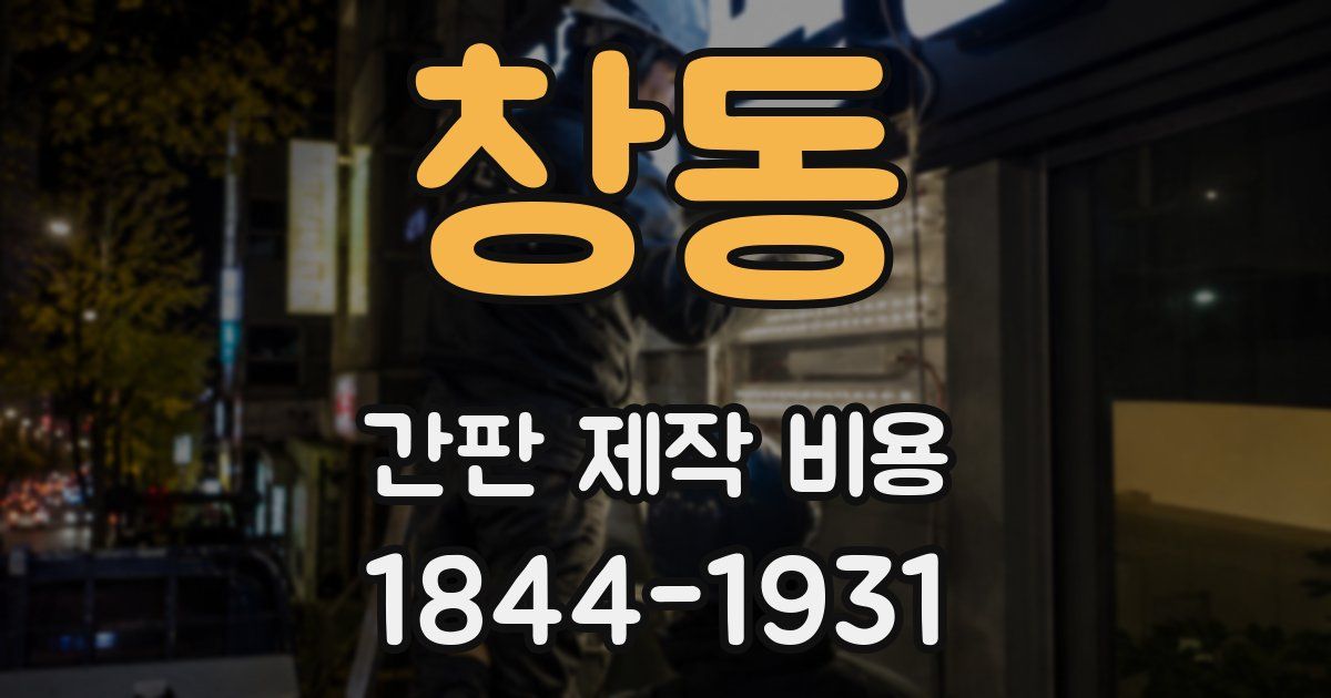 창동 간판 제작 비용