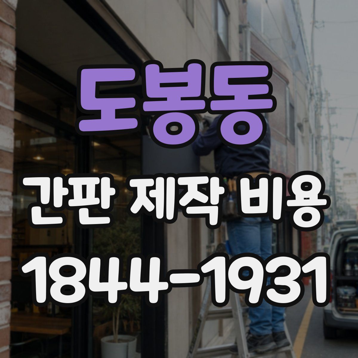 도봉동 간판 제작 비용