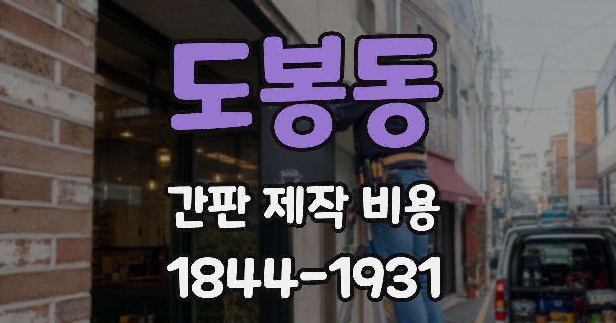 도봉동 간판 제작 비용