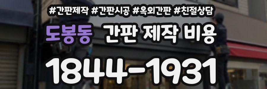 도봉동 간판 제작 비용