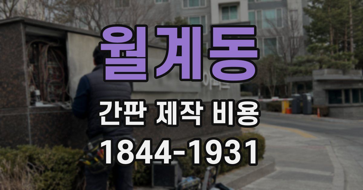 월계동 간판 제작 비용