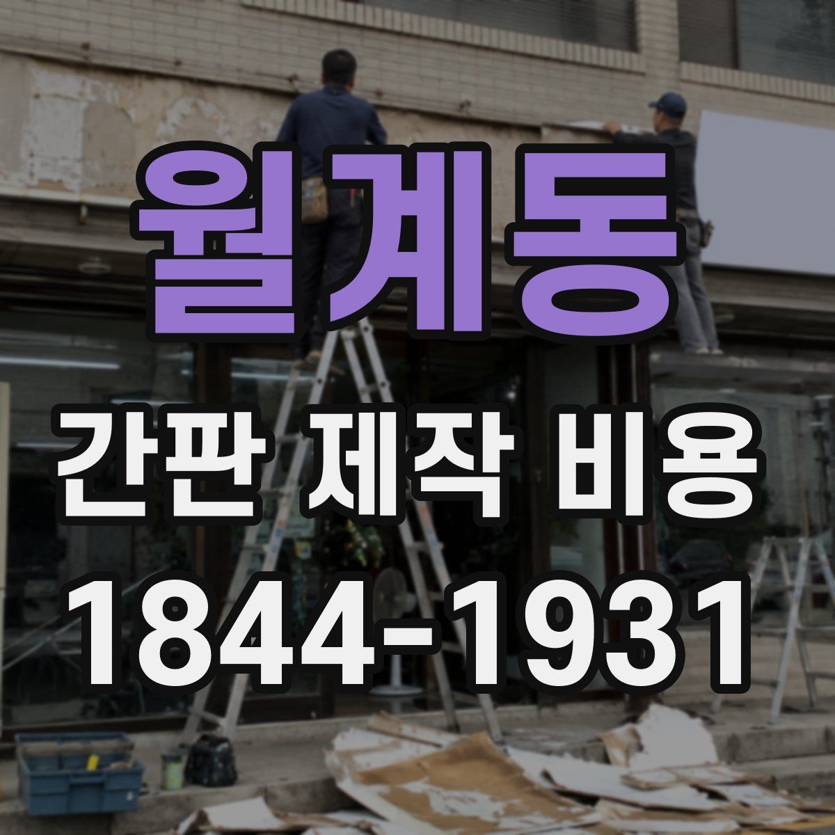 월계동 간판 제작 비용