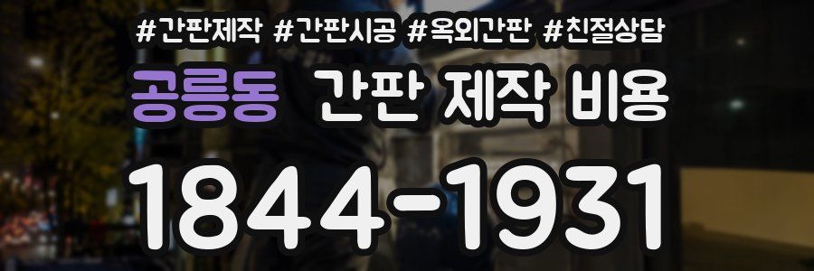 공릉동 간판 제작 비용