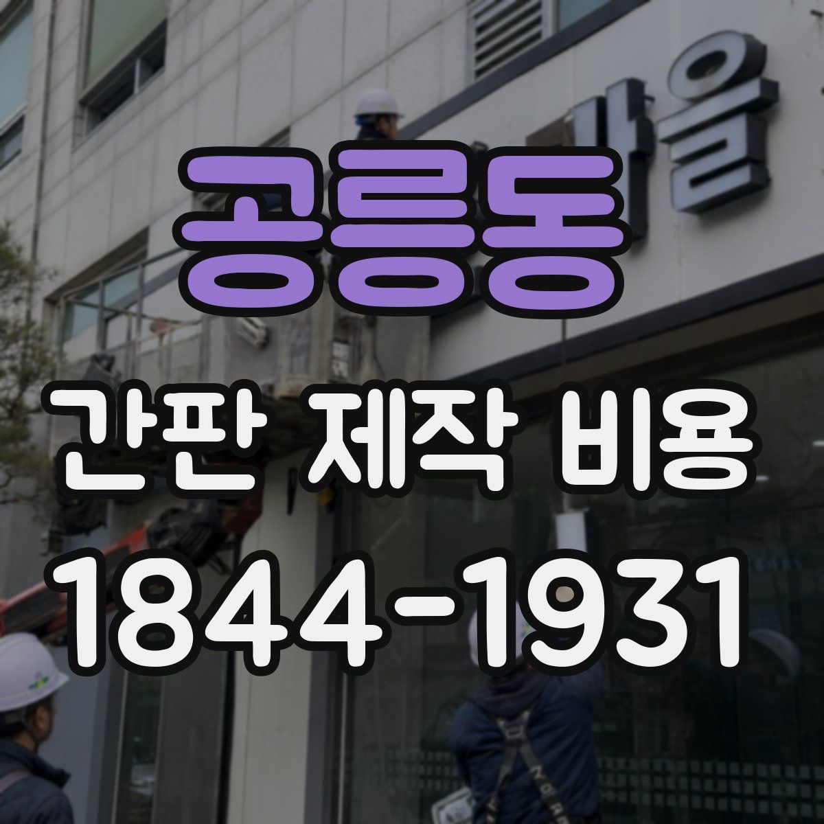 공릉동 간판 제작 비용