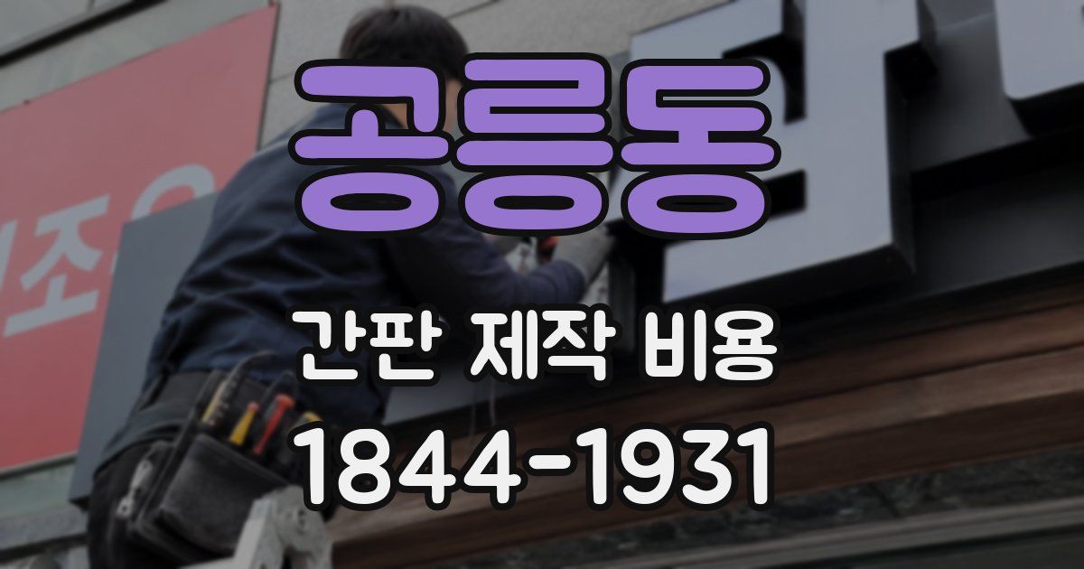 공릉동 간판 제작 비용