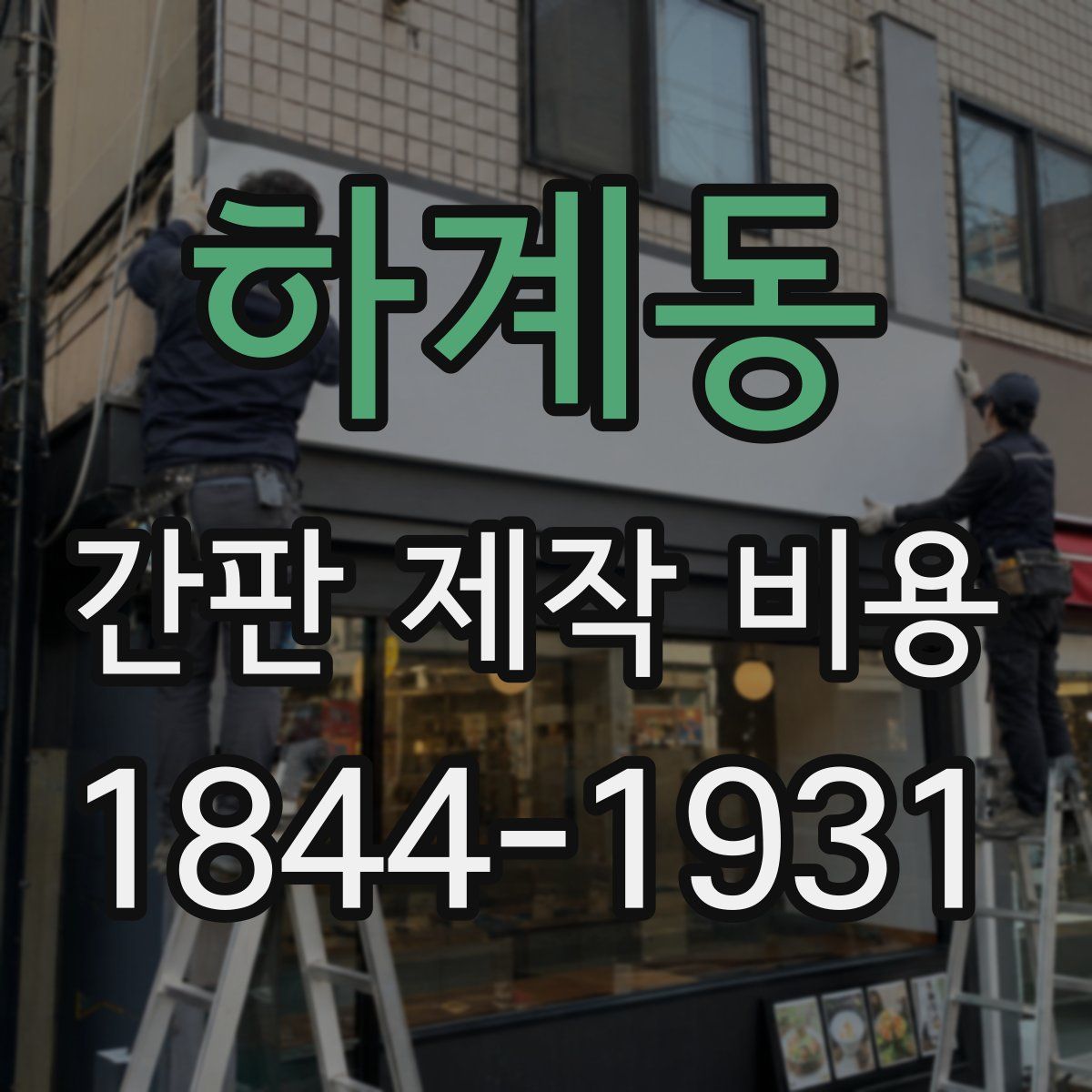 하계동 간판 제작 비용