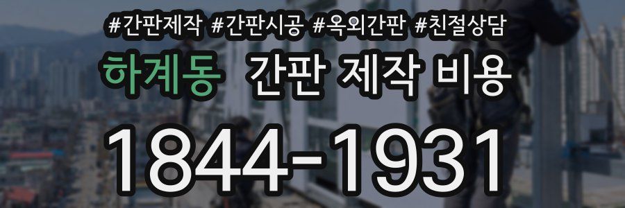 하계동 간판 제작 비용
