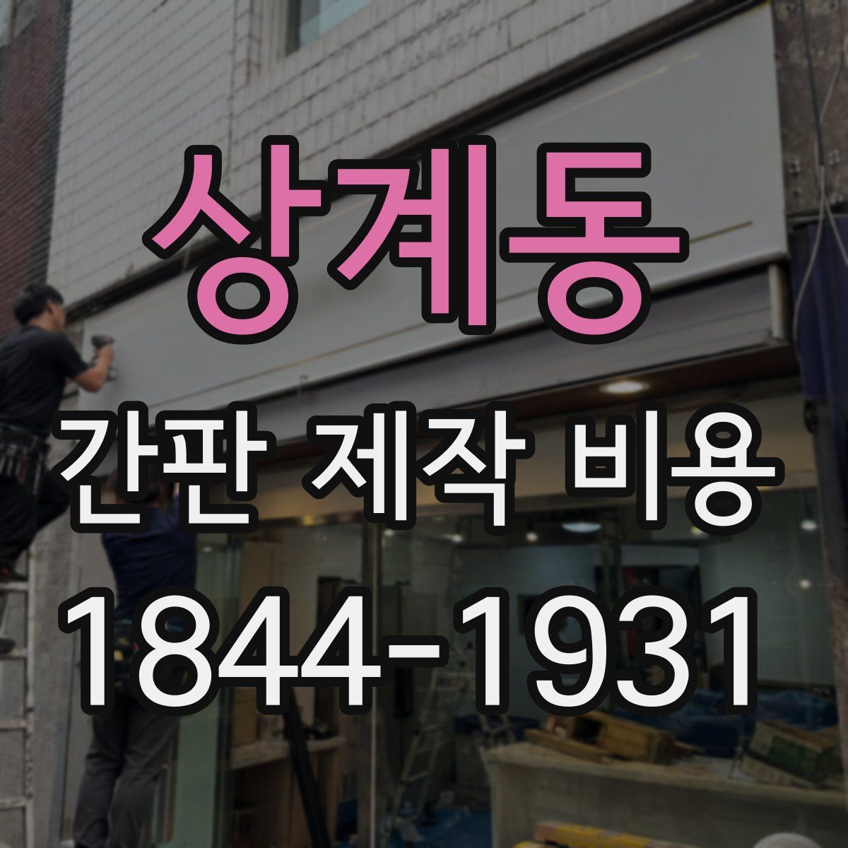 상계동 간판 제작 비용