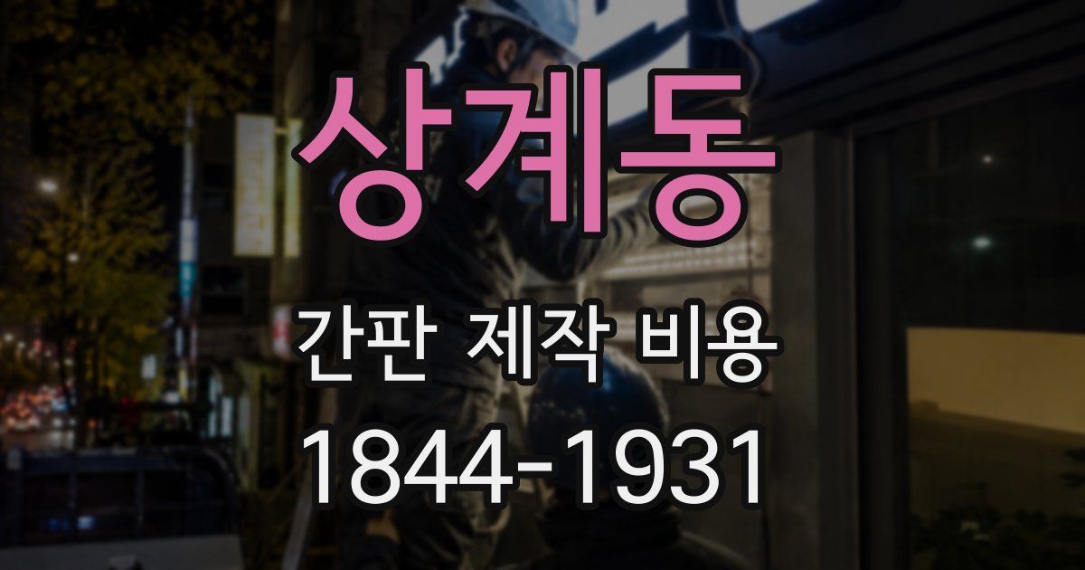 상계동 간판 제작 비용