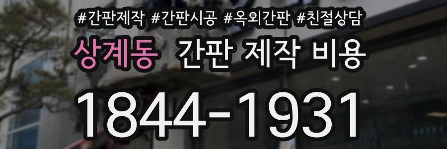 상계동 간판 제작 비용
