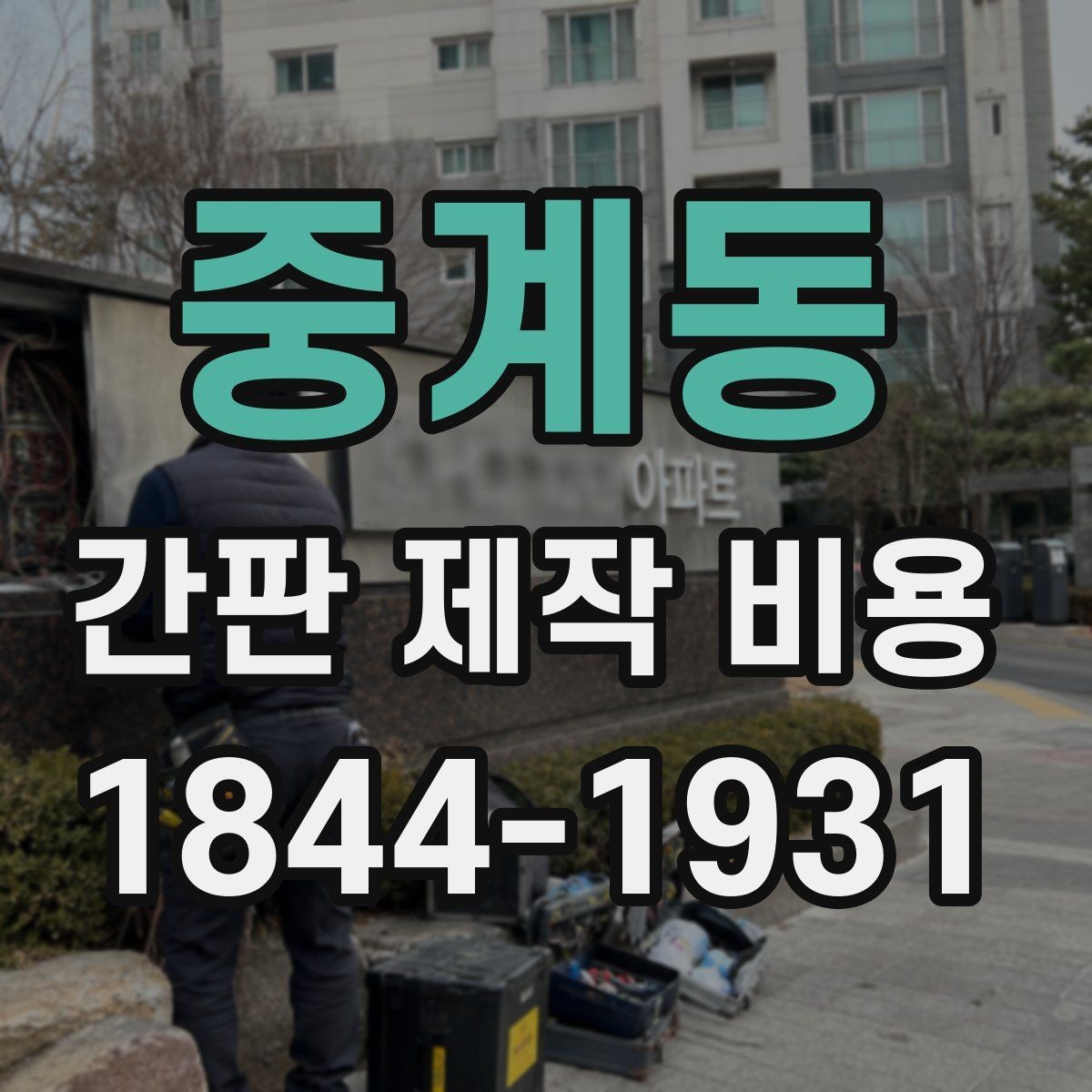 중계동 간판 제작 비용 프랜차이즈 매장 통일감 맞추는 방법