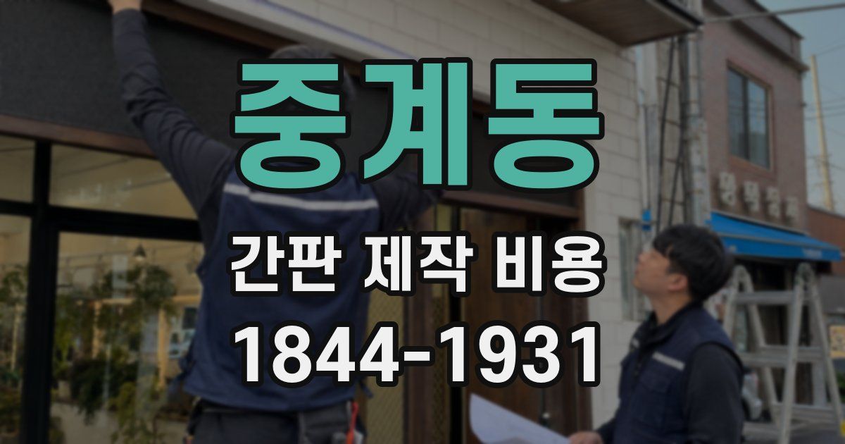 중계동 간판 제작 비용