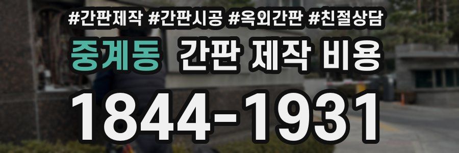 중계동 간판 제작 비용