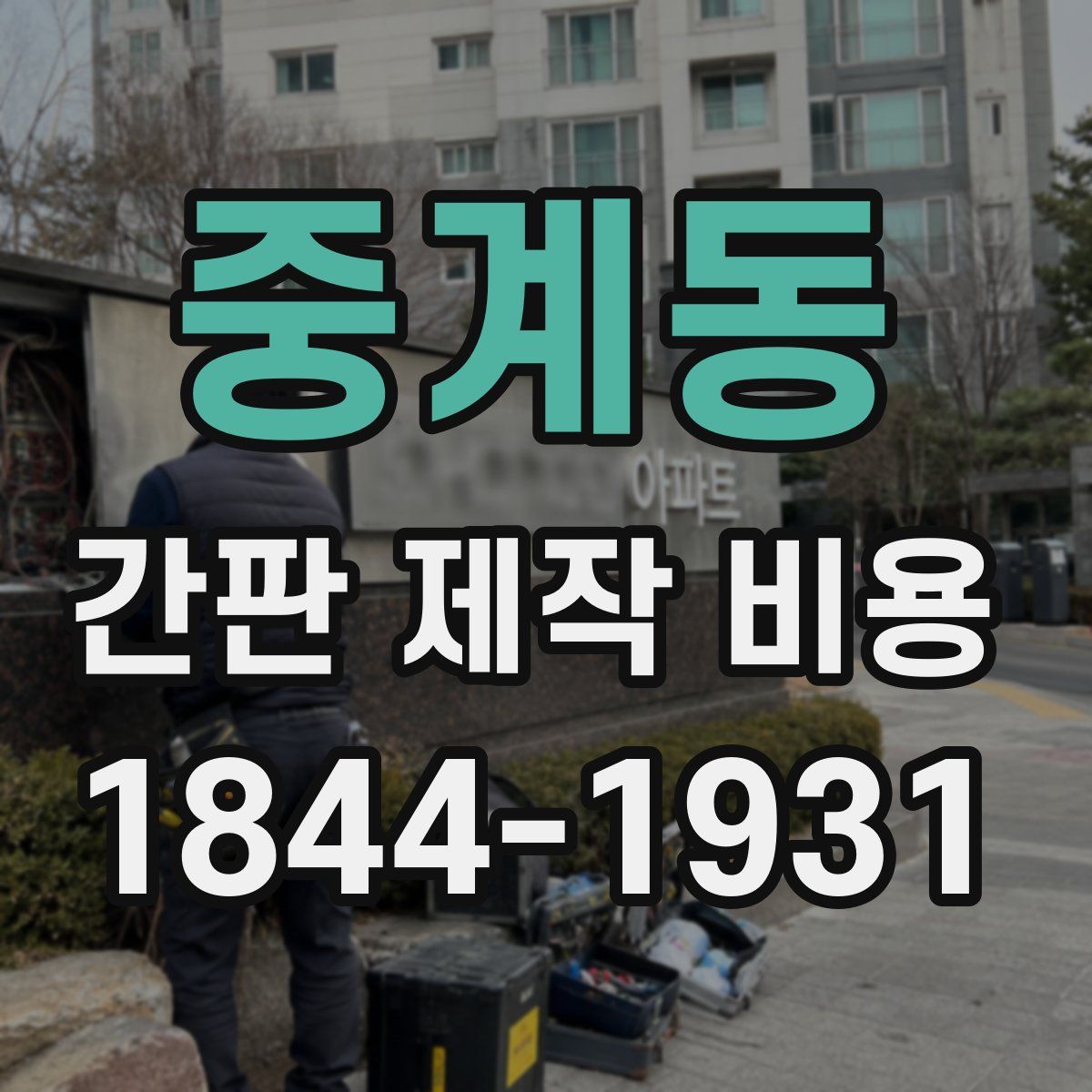 중계동 간판 제작 비용