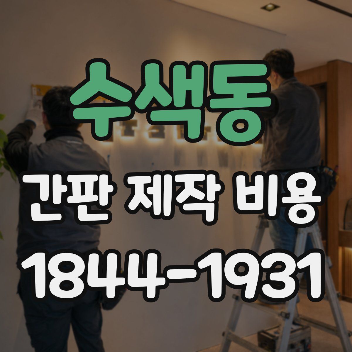 수색동 간판 제작 비용