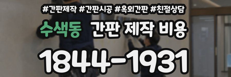 수색동 간판 제작 비용
