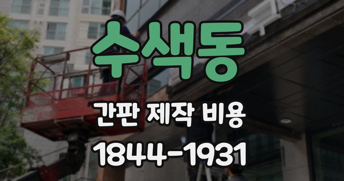 수색동 간판 제작 비용