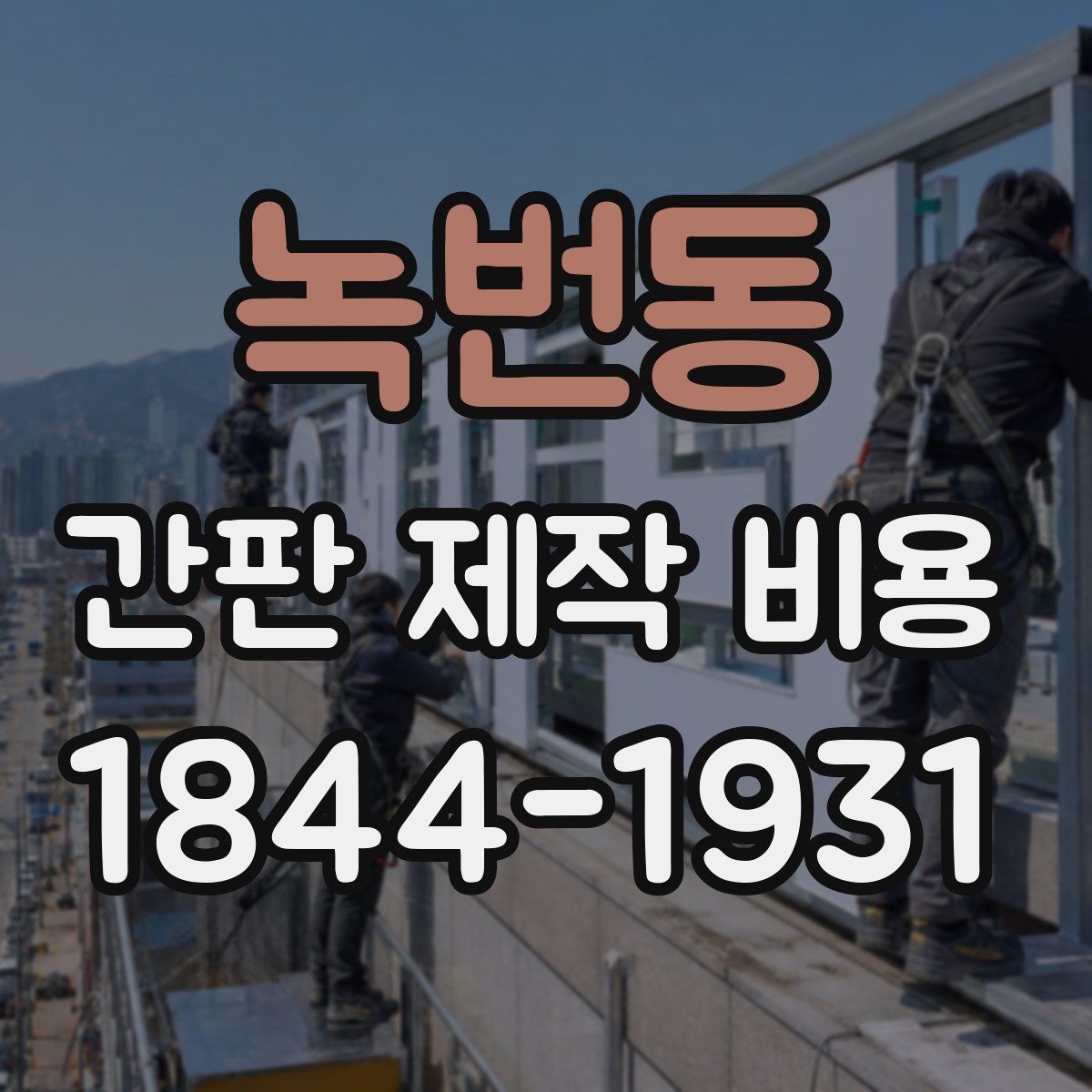 녹번동 간판 제작 비용