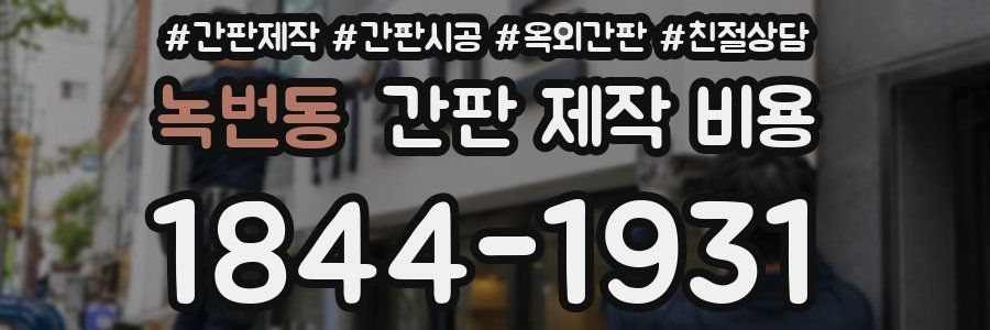 녹번동 간판 제작 비용