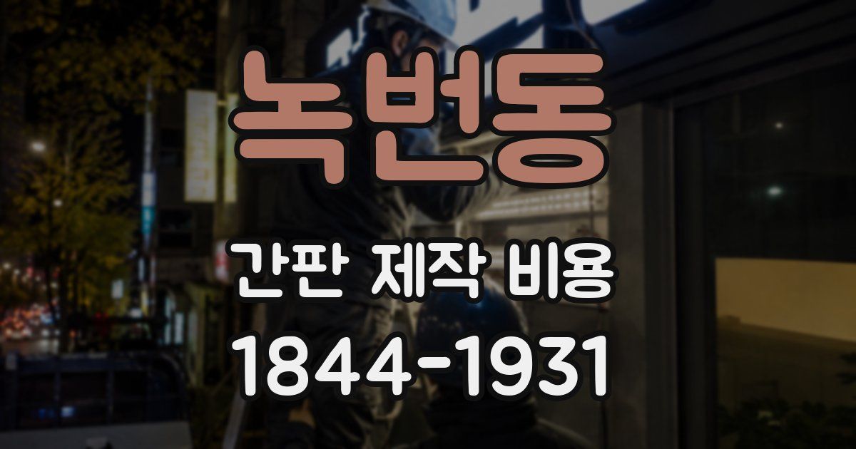 녹번동 간판 제작 비용
