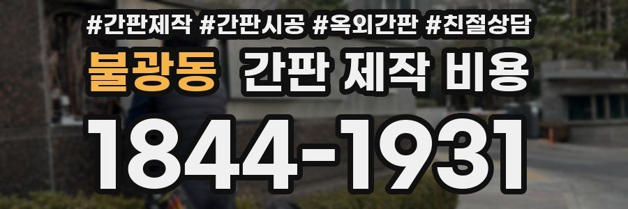 불광동 간판 제작 비용