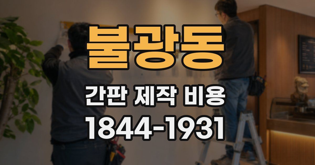 불광동 간판 제작 비용