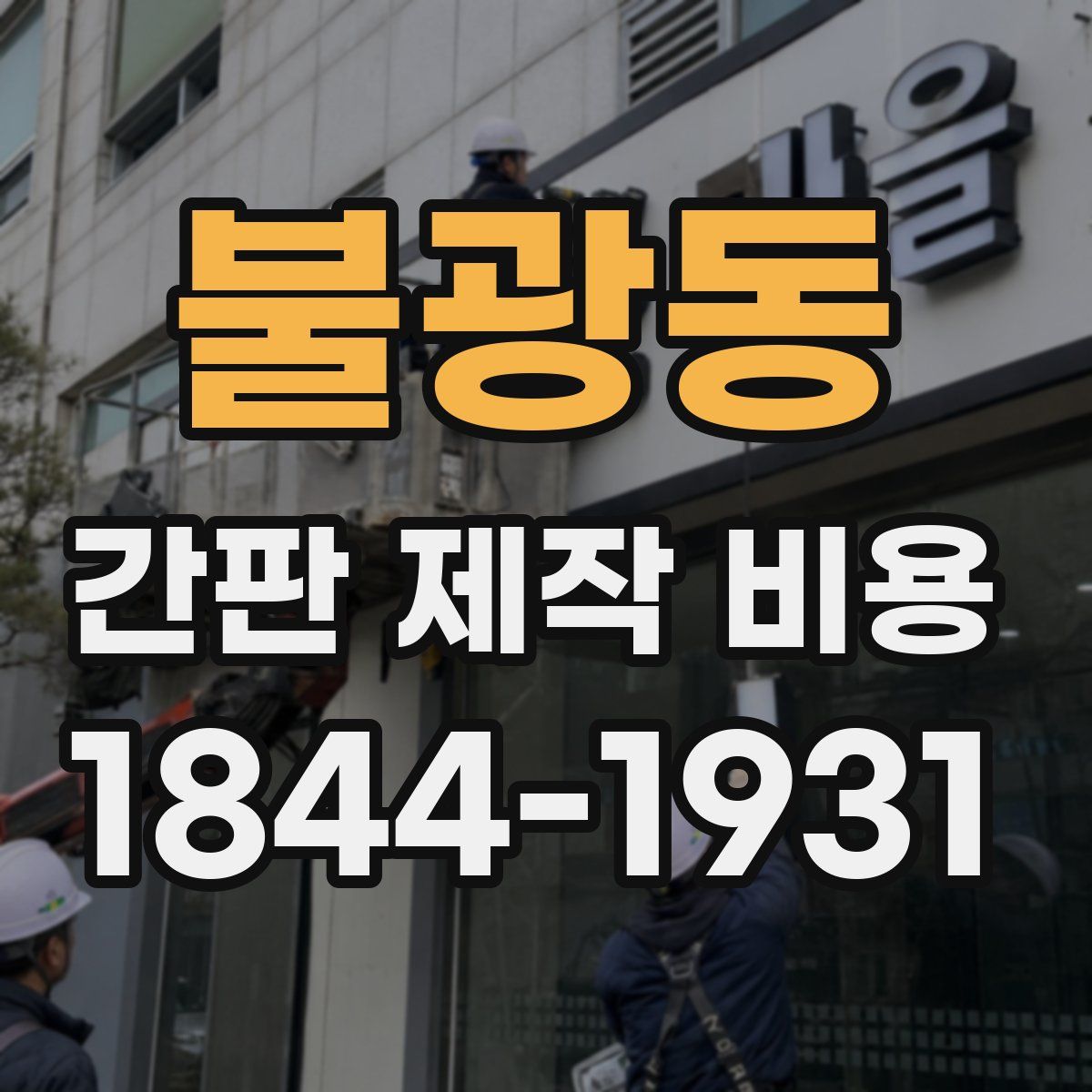 불광동 간판 제작 비용