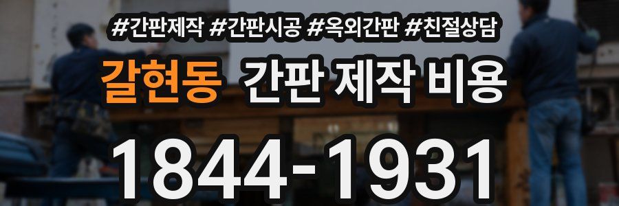 갈현동 간판 제작 비용