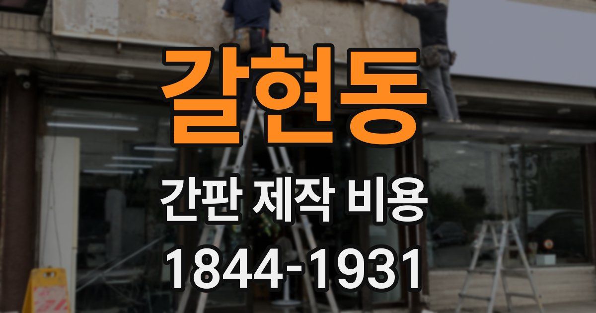 갈현동 간판 제작 비용