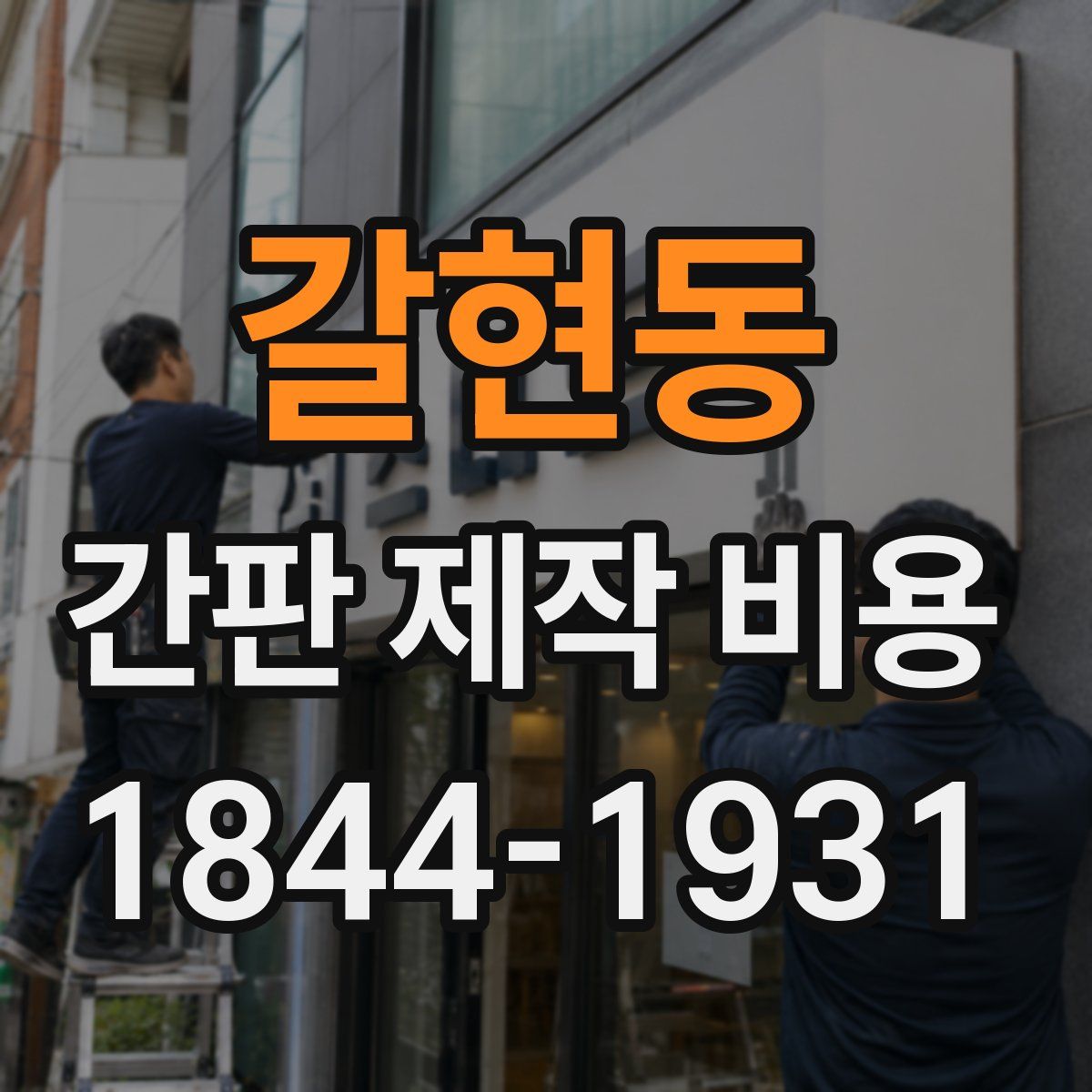 갈현동 간판 제작 비용