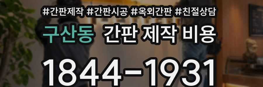 구산동 간판 제작 비용
