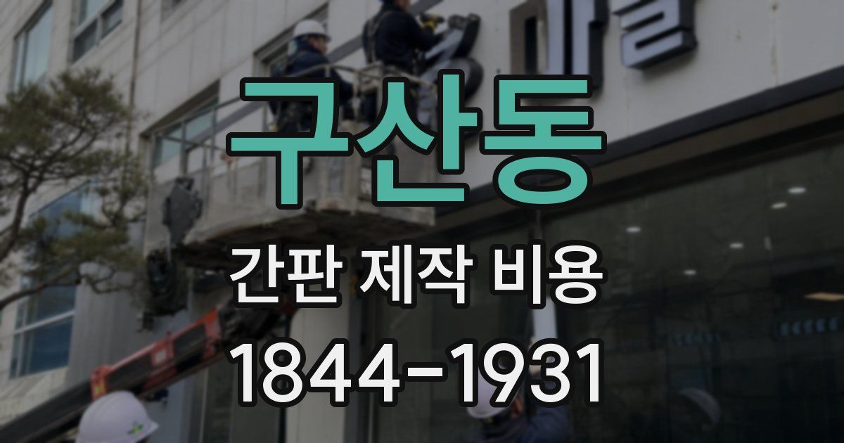 구산동 간판 제작 비용