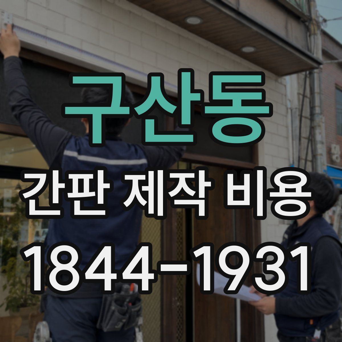 구산동 간판 제작 비용