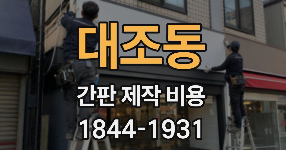 대조동 간판 제작 비용