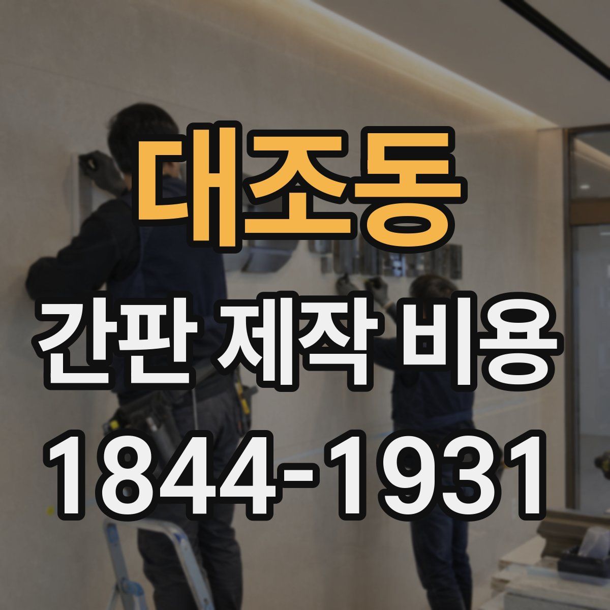 대조동 간판 제작 비용