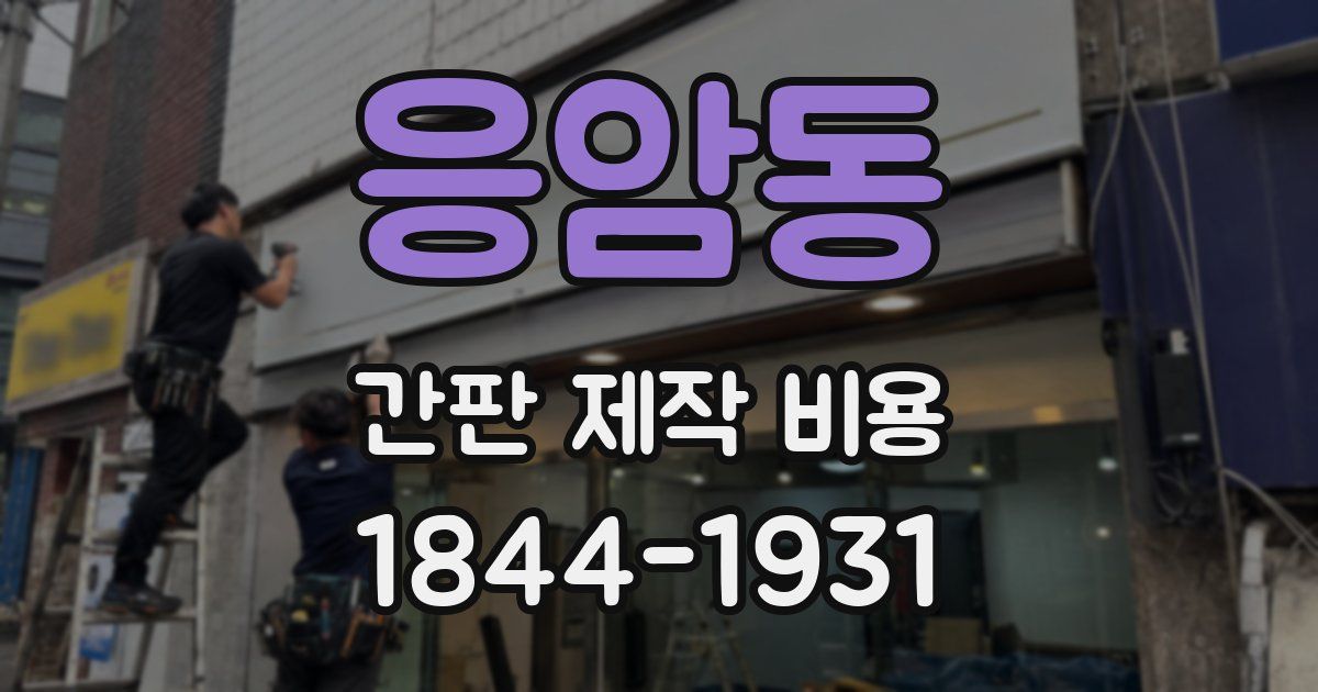 응암동 간판 제작 비용